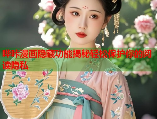 哔咔漫画隐藏功能揭秘轻松保护你的阅读隐私
