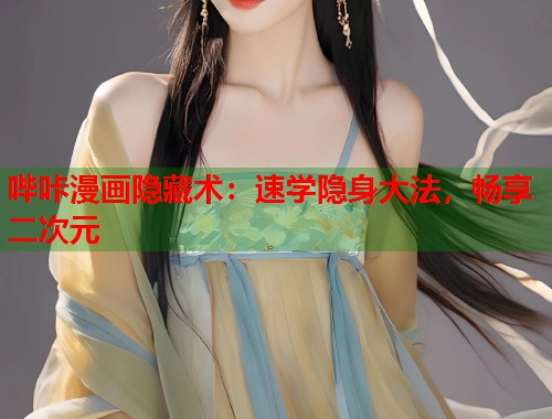 哔咔漫画隐藏术：速学隐身大法，畅享二次元