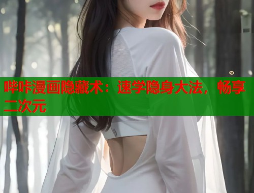 哔咔漫画隐藏术：速学隐身大法，畅享二次元