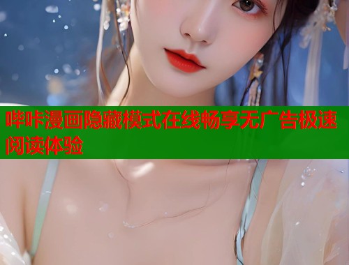 哔咔漫画隐藏模式在线畅享无广告极速阅读体验