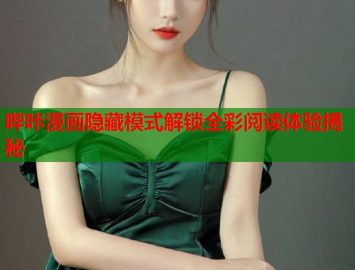 哔咔漫画隐藏模式解锁全彩阅读体验揭秘