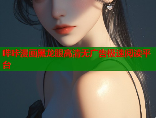 哔咔漫画黑龙眼高清无广告极速阅读平台