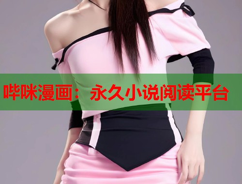 哔咪漫画：永久小说阅读平台
