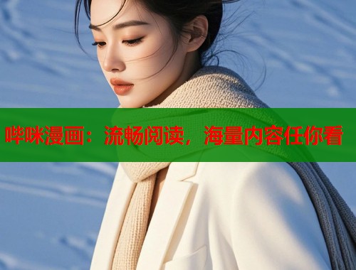 哔咪漫画：流畅阅读，海量内容任你看