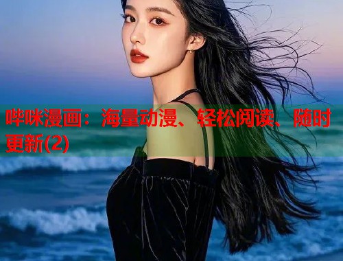 哔咪漫画：海量动漫、轻松阅读、随时更新(2)