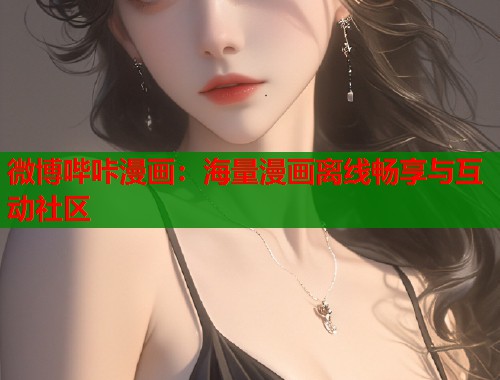 微博哔咔漫画：海量漫画离线畅享与互动社区