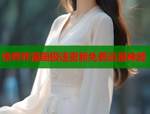 快哔咔漫画极速更新免费追漫神器