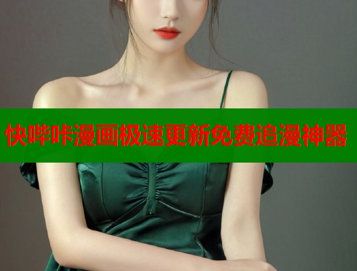 快哔咔漫画极速更新免费追漫神器