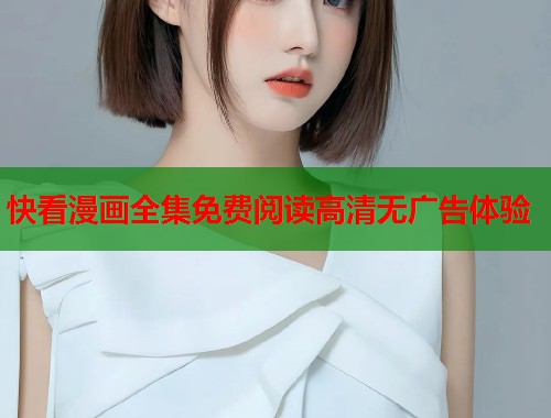 快看漫画全集免费阅读高清无广告体验