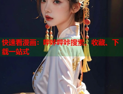 快速看漫画：哔咔哔咔搜索、收藏、下载一站式