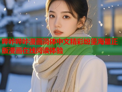哔咔哔咔漫画简体中文精彩纷呈海量正版漫画在线阅读体验