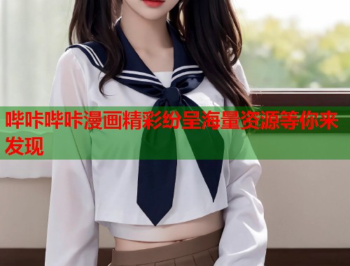 哔咔哔咔漫画精彩纷呈海量资源等你来发现