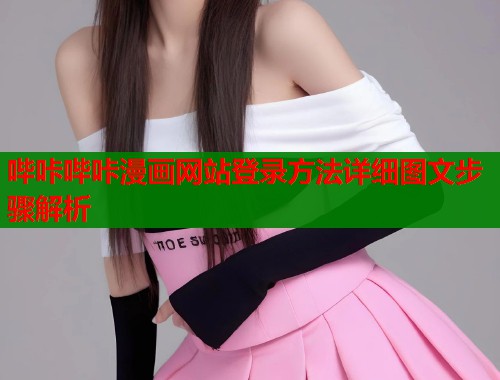 哔咔哔咔漫画网站登录方法详细图文步骤解析
