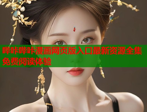 哔咔哔咔漫画网页版入口最新资源全集免费阅读体验