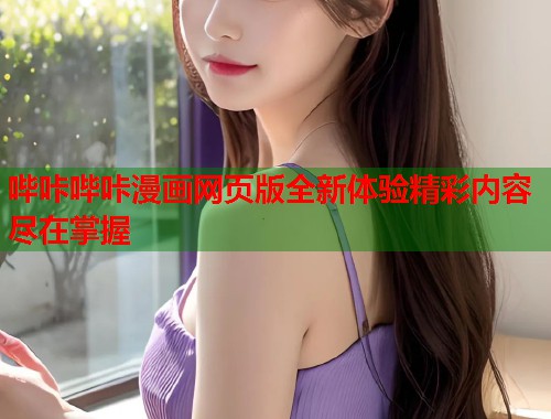 哔咔哔咔漫画网页版全新体验精彩内容尽在掌握