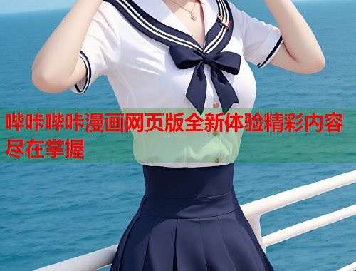 哔咔哔咔漫画网页版全新体验精彩内容尽在掌握