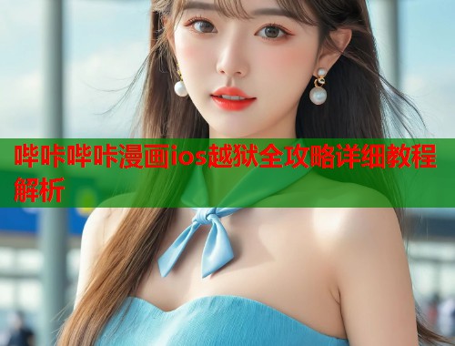 哔咔哔咔漫画ios越狱全攻略详细教程解析