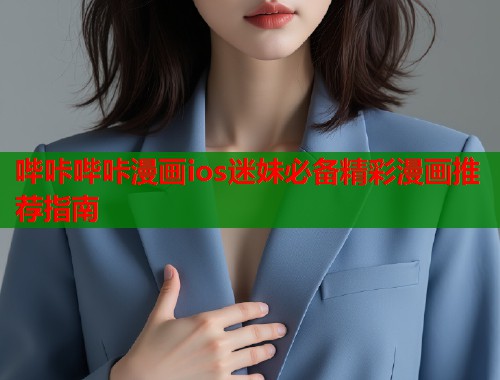 哔咔哔咔漫画ios迷妹必备精彩漫画推荐指南