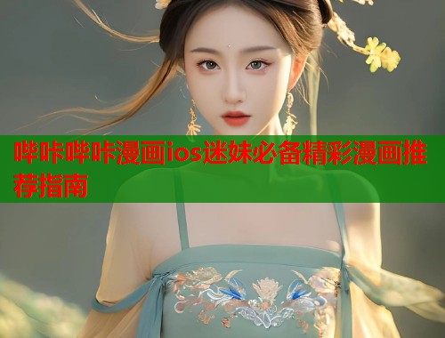 哔咔哔咔漫画ios迷妹必备精彩漫画推荐指南