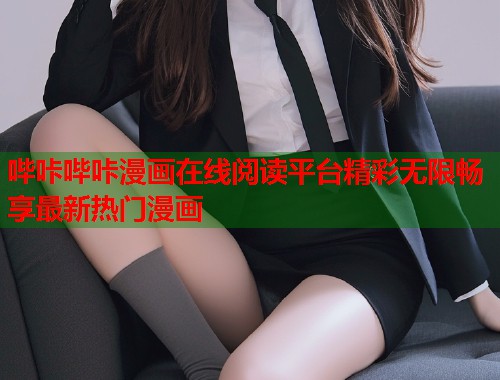 哔咔哔咔漫画在线阅读平台精彩无限畅享最新热门漫画