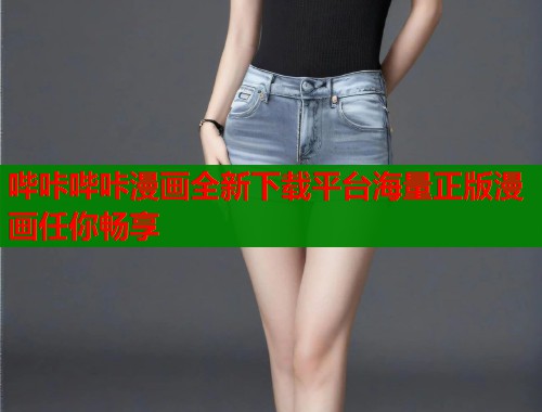 哔咔哔咔漫画全新下载平台海量正版漫画任你畅享