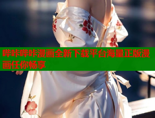 哔咔哔咔漫画全新下载平台海量正版漫画任你畅享