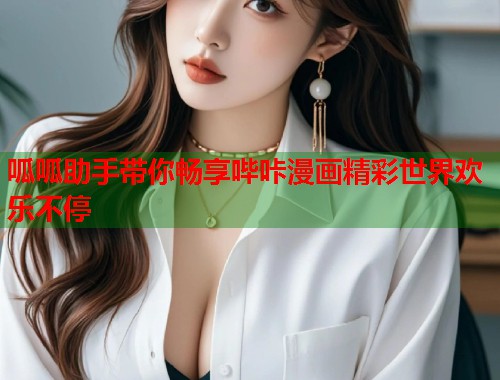 呱呱助手带你畅享哔咔漫画精彩世界欢乐不停