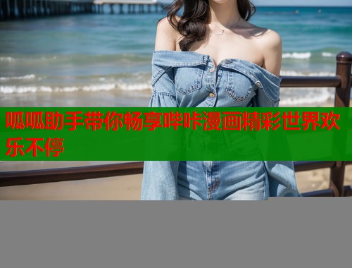 呱呱助手带你畅享哔咔漫画精彩世界欢乐不停