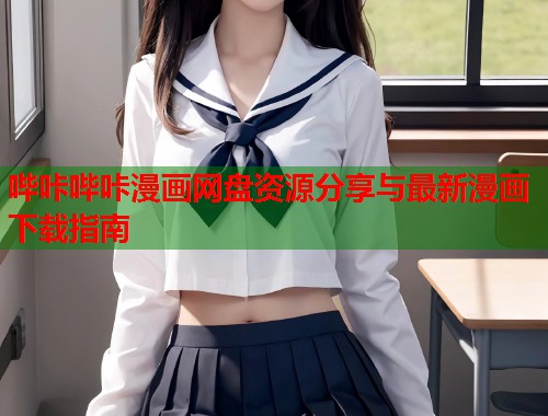 哔咔哔咔漫画网盘资源分享与最新漫画下载指南