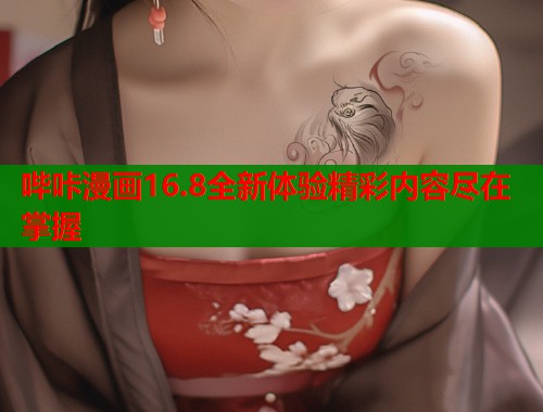哔咔漫画16.8全新体验精彩内容尽在掌握