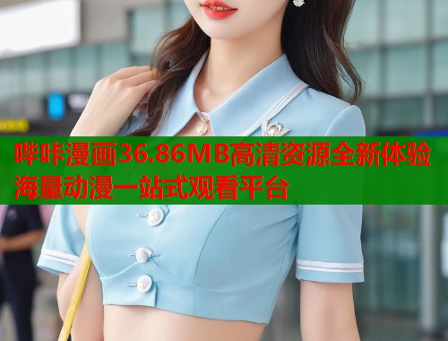 哔咔漫画36.86MB高清资源全新体验海量动漫一站式观看平台