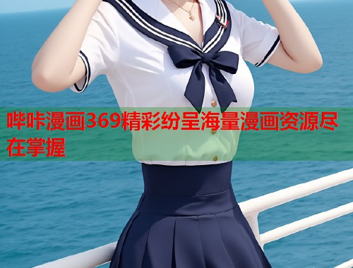 哔咔漫画369精彩纷呈海量漫画资源尽在掌握