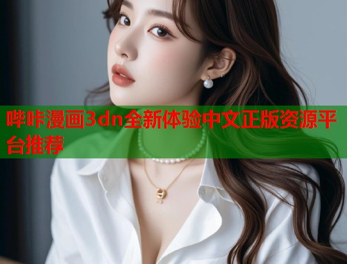 哔咔漫画3dn全新体验中文正版资源平台推荐