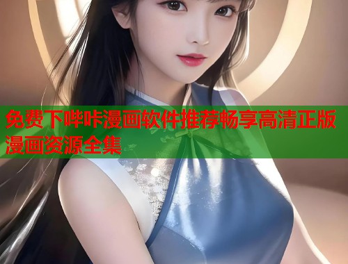 免费下哔咔漫画软件推荐畅享高清正版漫画资源全集
