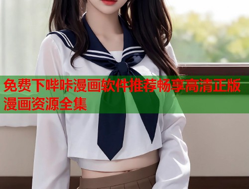 免费下哔咔漫画软件推荐畅享高清正版漫画资源全集