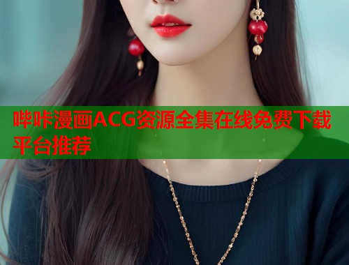 哔咔漫画ACG资源全集在线免费下载平台推荐