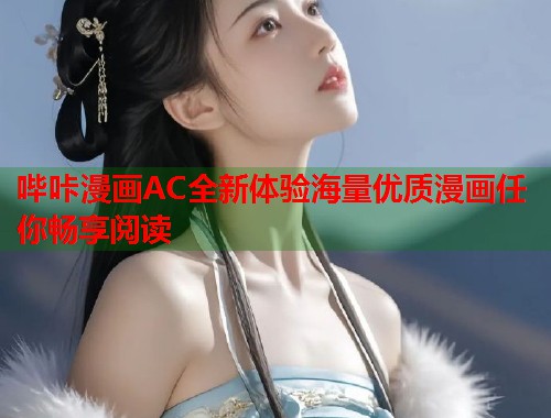 哔咔漫画AC全新体验海量优质漫画任你畅享阅读