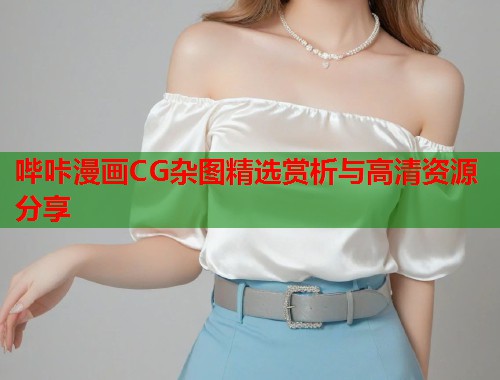 哔咔漫画CG杂图精选赏析与高清资源分享