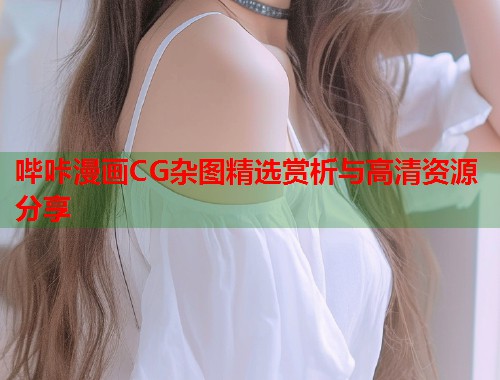 哔咔漫画CG杂图精选赏析与高清资源分享