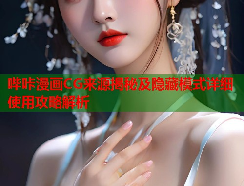 哔咔漫画CG来源揭秘及隐藏模式详细使用攻略解析