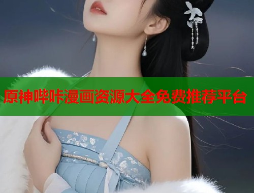 原神哔咔漫画资源大全免费推荐平台