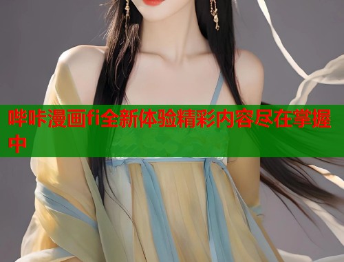 哔咔漫画fi全新体验精彩内容尽在掌握中