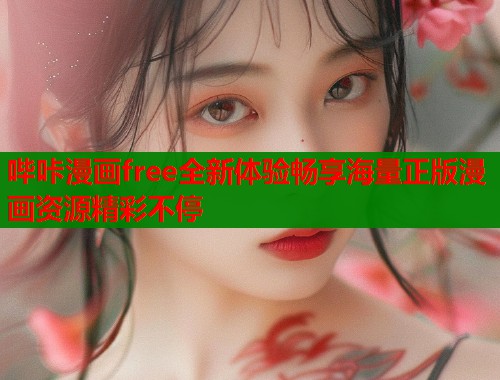 哔咔漫画free全新体验畅享海量正版漫画资源精彩不停