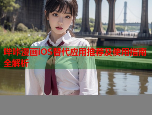 哔咔漫画iOS替代应用推荐及使用指南全解析