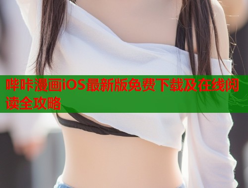哔咔漫画iOS最新版免费下载及在线阅读全攻略