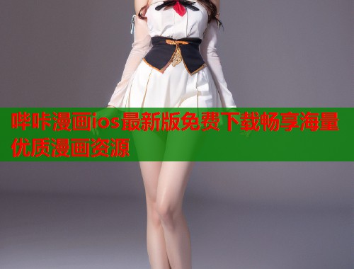 哔咔漫画ios最新版免费下载畅享海量优质漫画资源