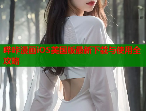 哔咔漫画iOS美国版最新下载与使用全攻略