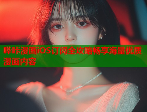哔咔漫画iOS订阅全攻略畅享海量优质漫画内容