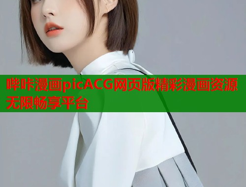 哔咔漫画picACG网页版精彩漫画资源无限畅享平台