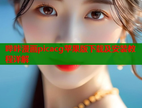 哔咔漫画picacg苹果版下载及安装教程详解